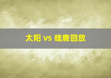 太阳 vs 雄鹿回放